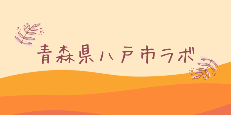 青森県八戸市ラボ